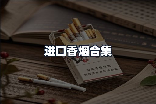 进口香烟合集